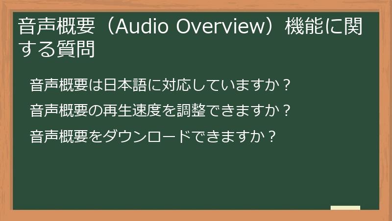音声概要（Audio Overview）機能に関する質問