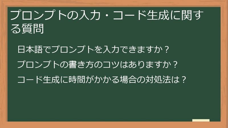 プロンプトの入力・コード生成に関する質問