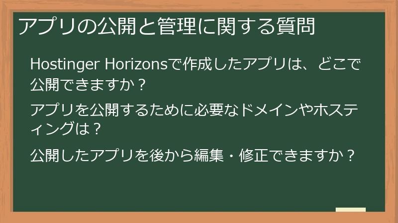 アプリの公開と管理に関する質問