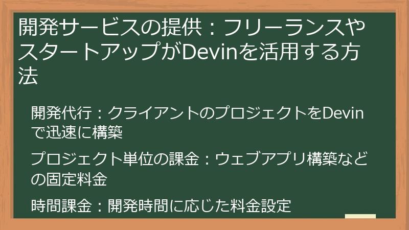 開発サービスの提供：フリーランスやスタートアップがDevinを活用する方法