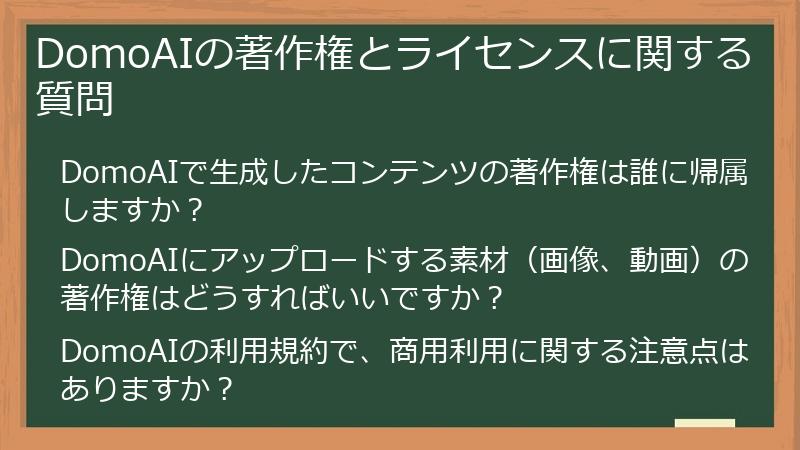 DomoAIの著作権とライセンスに関する質問