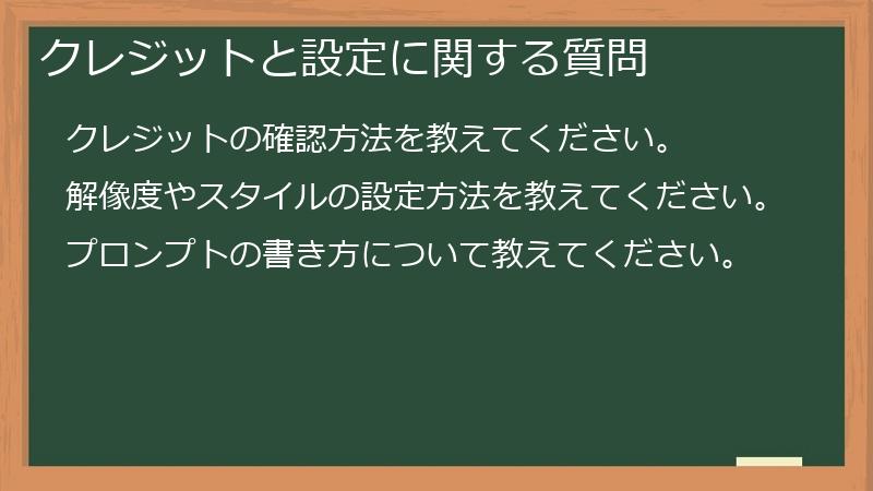 クレジットと設定に関する質問