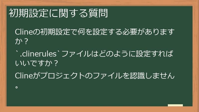 初期設定に関する質問