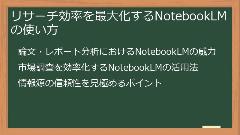 リサーチ効率を最大化するNotebookLMの使い方