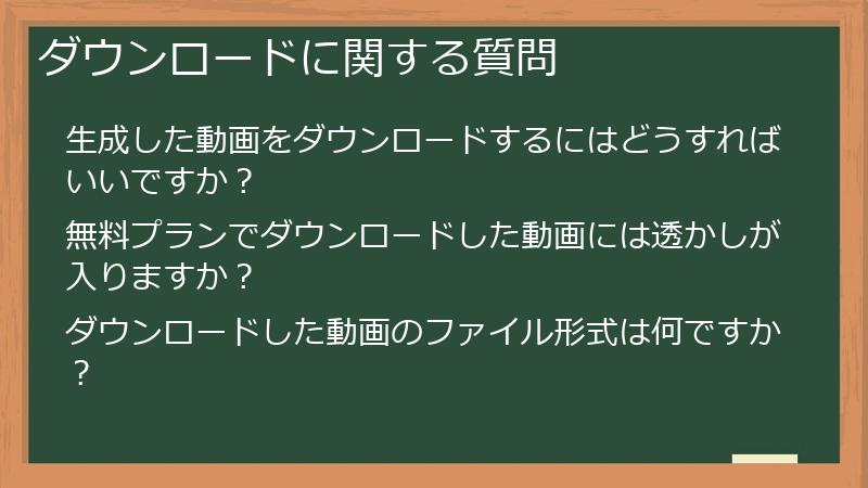 ダウンロードに関する質問