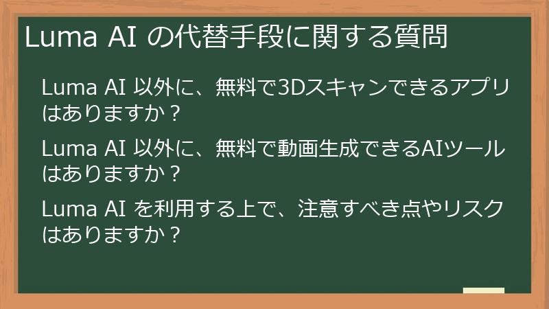 Luma AI の代替手段に関する質問