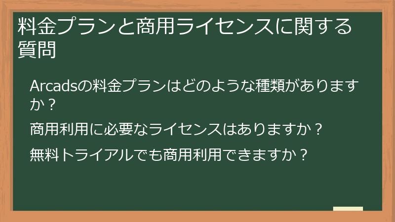 料金プランと商用ライセンスに関する質問