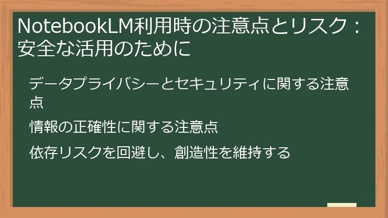 NotebookLM利用時の注意点とリスク：安全な活用のために