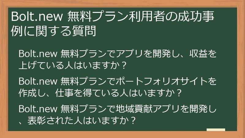 Bolt.new 無料プラン利用者の成功事例に関する質問