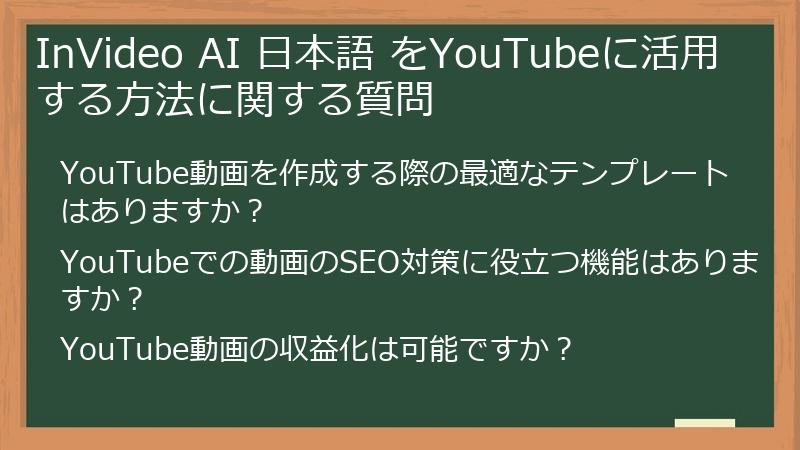 InVideo AI 日本語 をYouTubeに活用する方法に関する質問