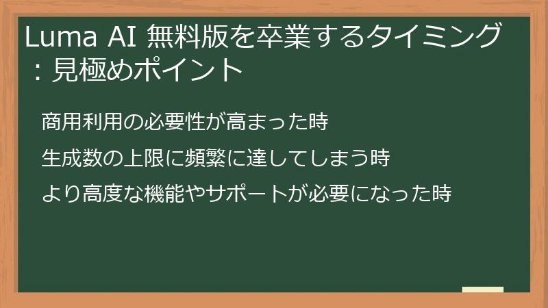Luma AI 無料版を卒業するタイミング：見極めポイント