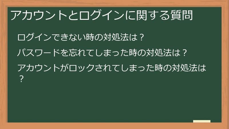 アカウントとログインに関する質問
