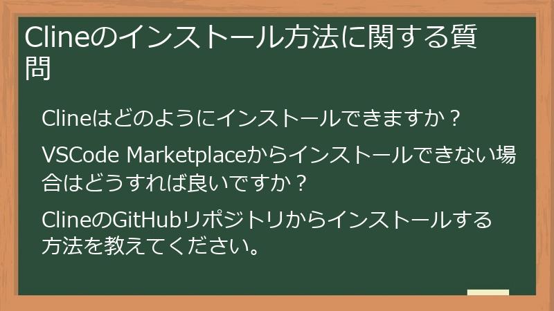 Clineのインストール方法に関する質問