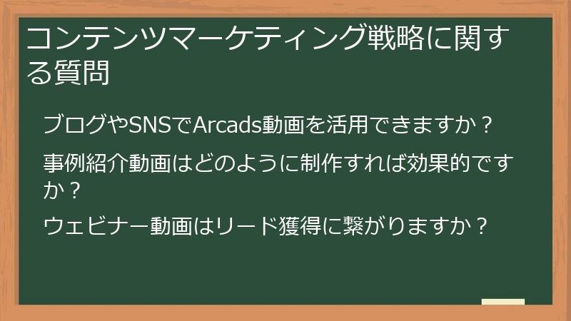コンテンツマーケティング戦略に関する質問