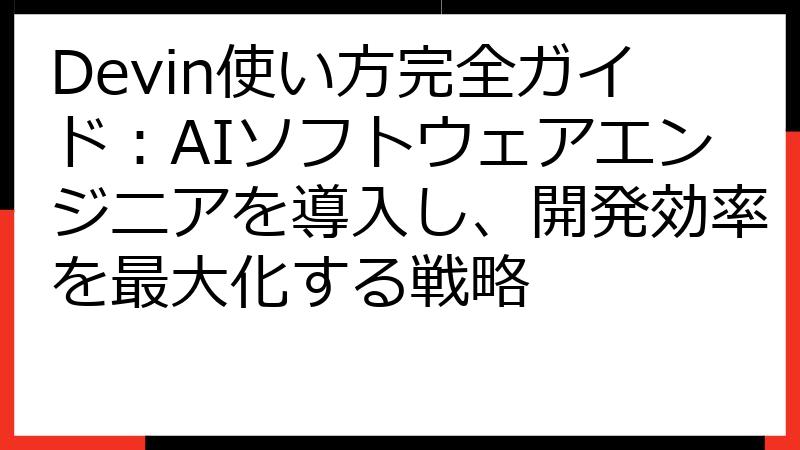 Devin使い方完全ガイド：AIソフトウェアエンジニアを導入し、開発効率を最大化する戦略