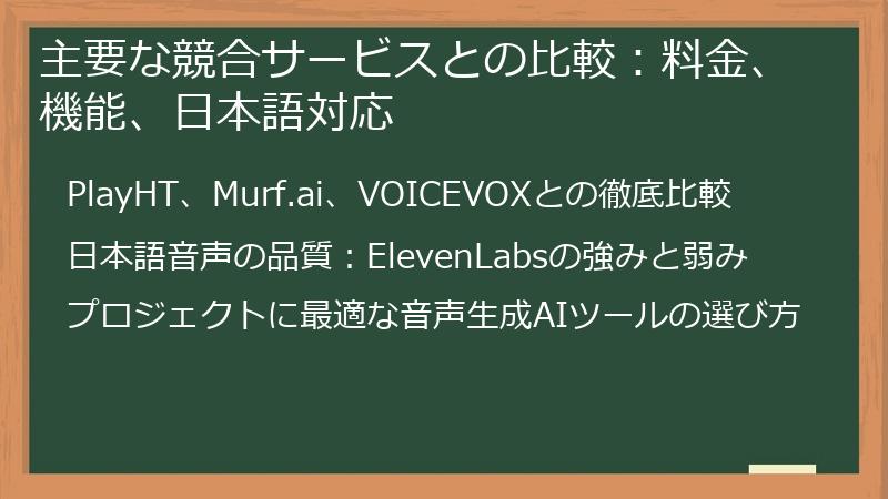 主要な競合サービスとの比較：料金、機能、日本語対応