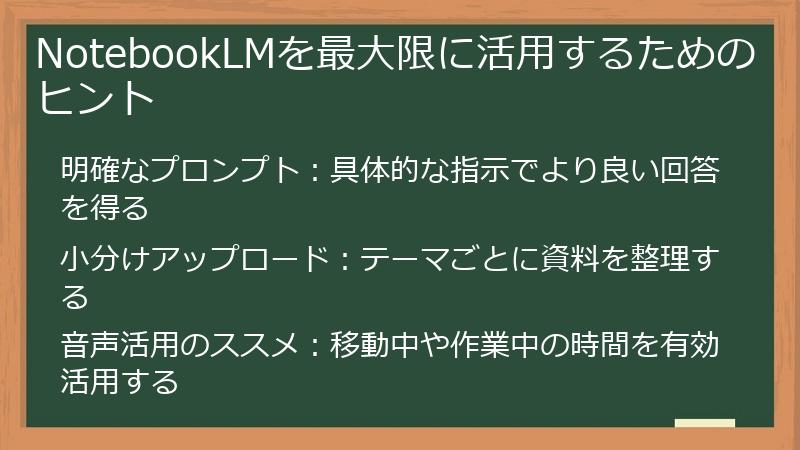 NotebookLMを最大限に活用するためのヒント