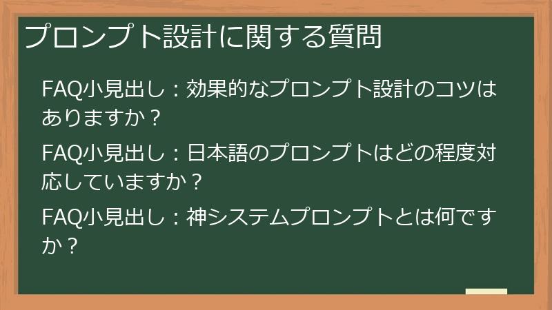 プロンプト設計に関する質問
