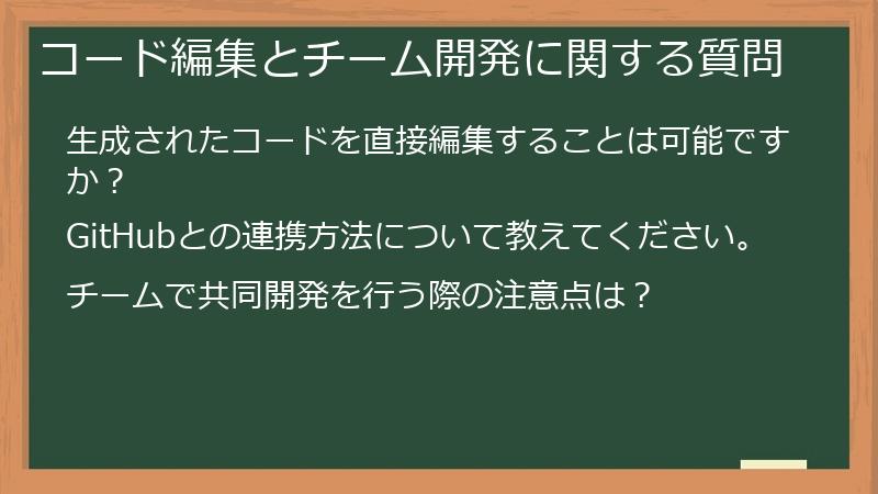 コード編集とチーム開発に関する質問