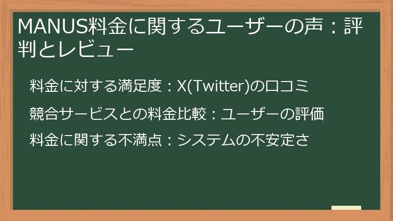 MANUS料金に関するユーザーの声：評判とレビュー