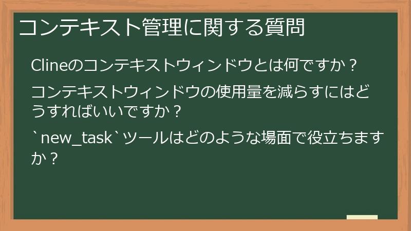 コンテキスト管理に関する質問