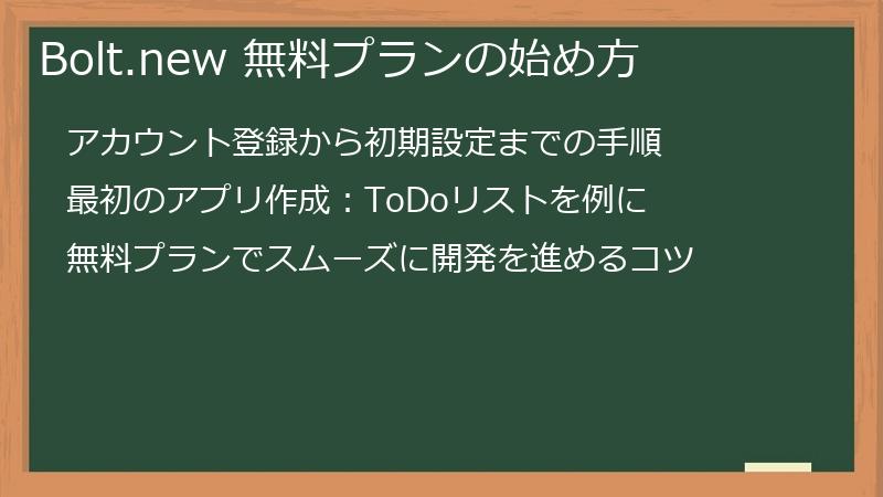 Bolt.new 無料プランの始め方