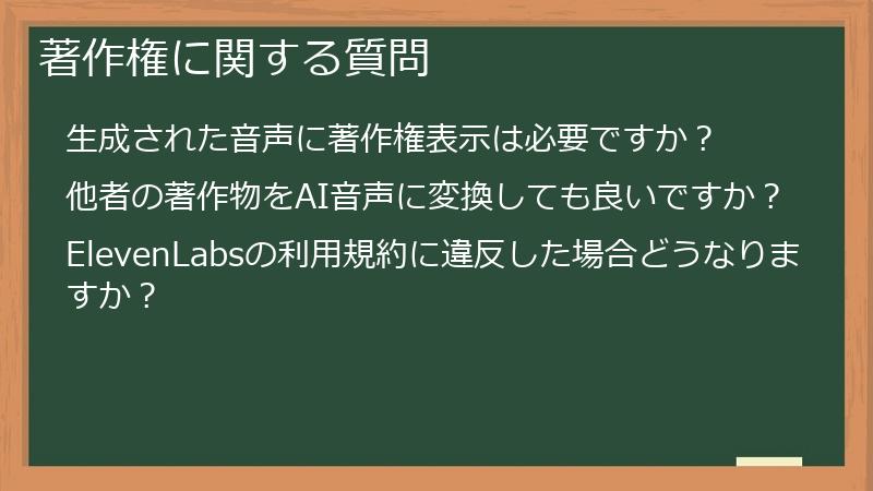 著作権に関する質問