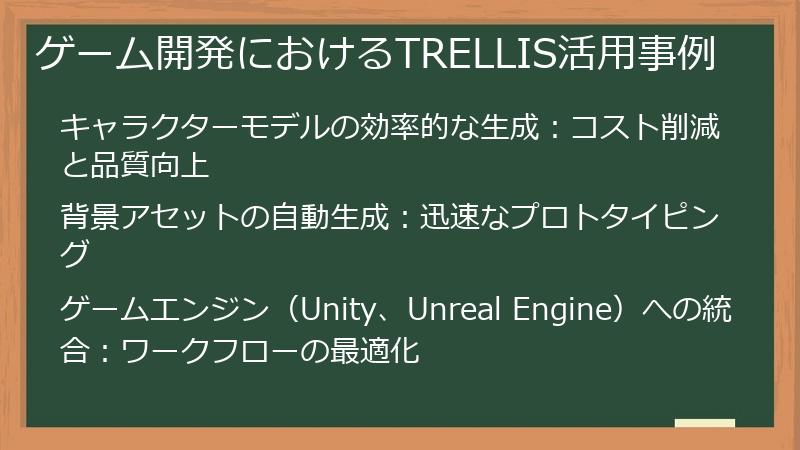 ゲーム開発におけるTRELLIS活用事例