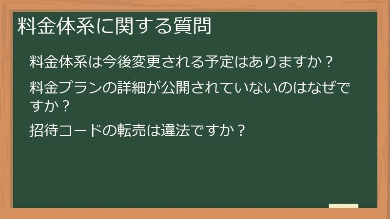 料金体系に関する質問