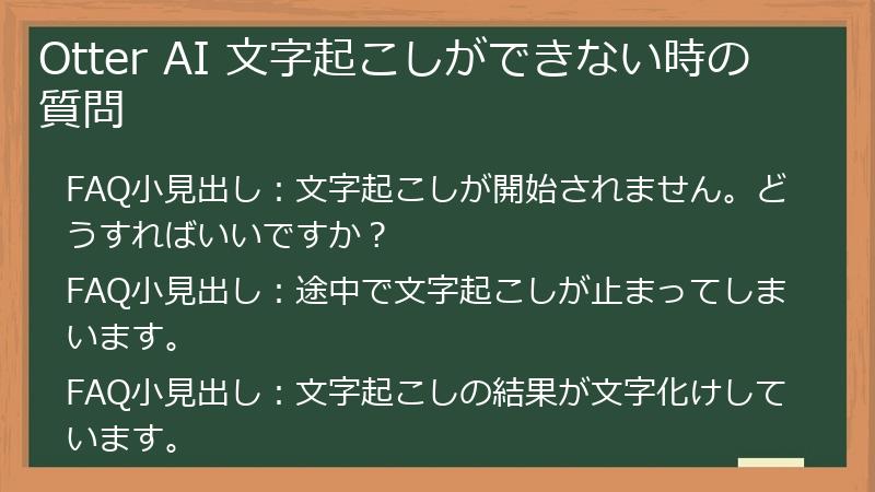 Otter AI 文字起こしができない時の質問