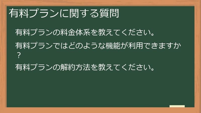 有料プランに関する質問