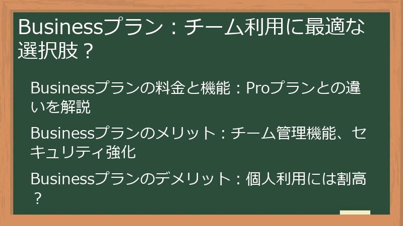 Businessプラン:チーム利用に最適な選択肢?