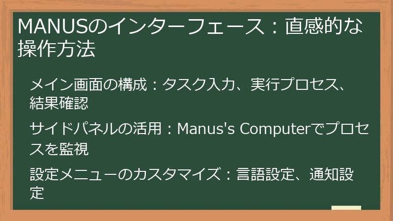 MANUSのインターフェース：直感的な操作方法