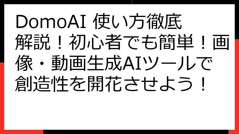 DomoAI 使い方徹底解説！初心者でも簡単！画像・動画生成AIツールで創造性を開花させよう！