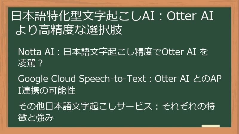 日本語特化型文字起こしAI：Otter AI より高精度な選択肢