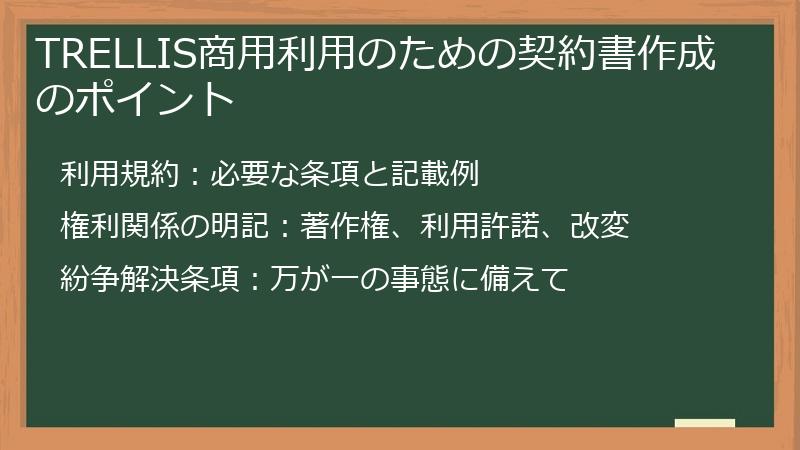 TRELLIS商用利用のための契約書作成のポイント
