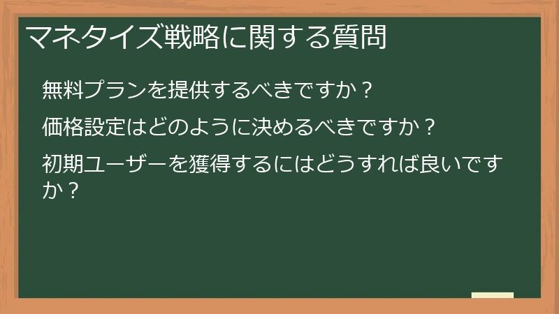 マネタイズ戦略に関する質問