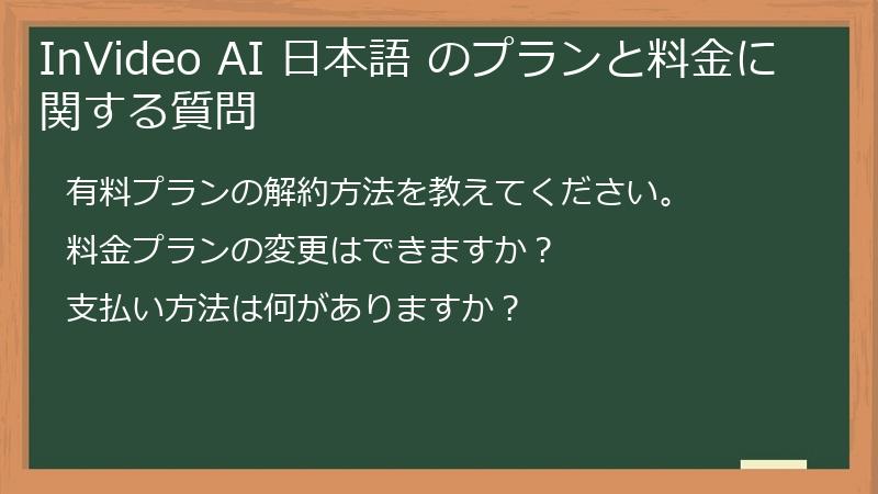 InVideo AI 日本語 のプランと料金に関する質問