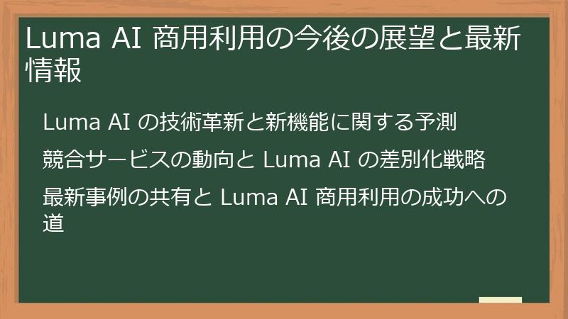 Luma AI 商用利用の今後の展望と最新情報