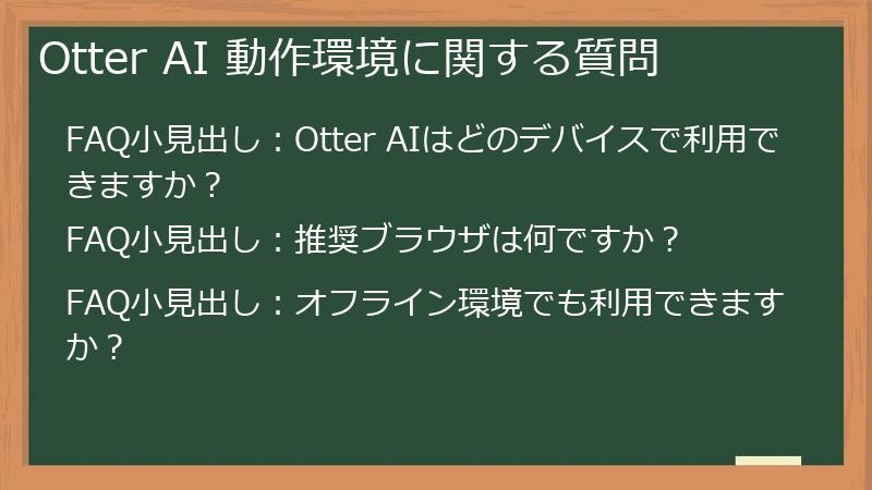 Otter AI 動作環境に関する質問