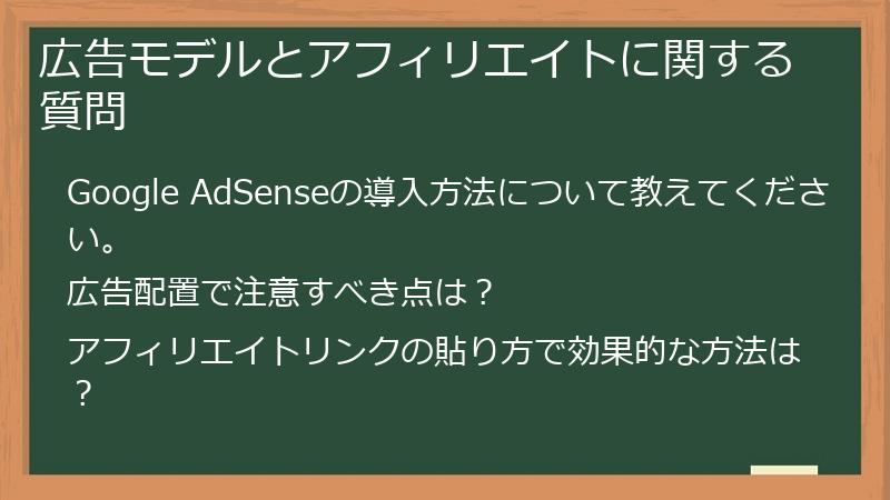 広告モデルとアフィリエイトに関する質問