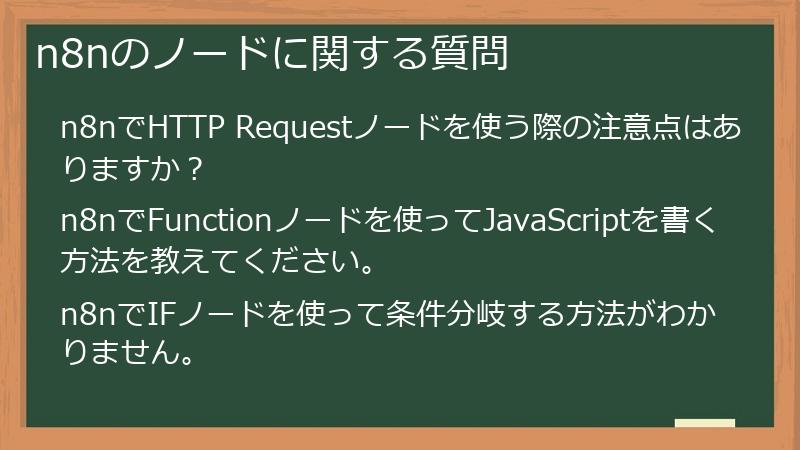 n8nのノードに関する質問