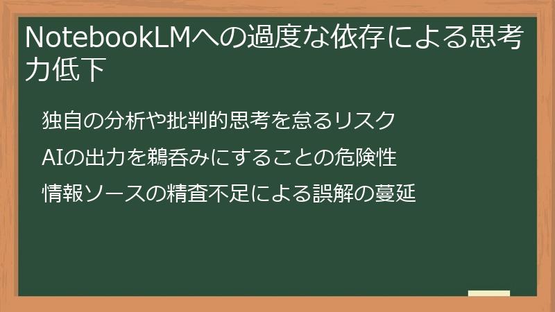 NotebookLMへの過度な依存による思考力低下
