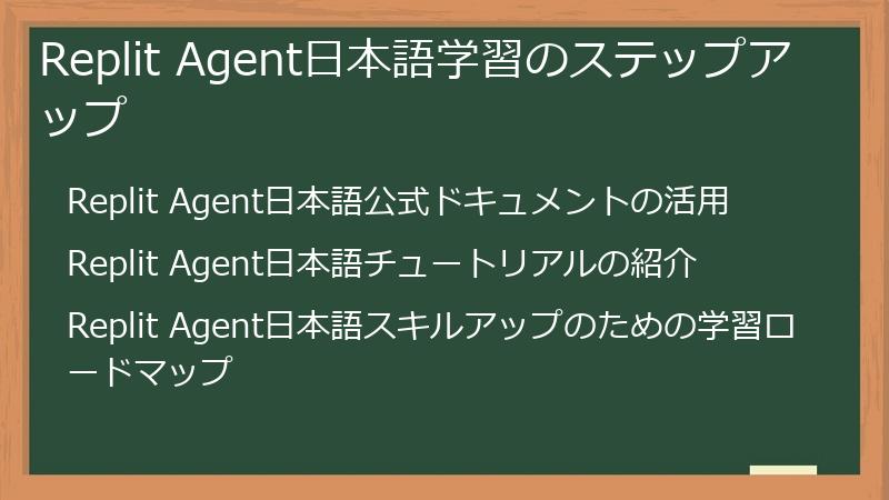 Replit Agent日本語学習のステップアップ