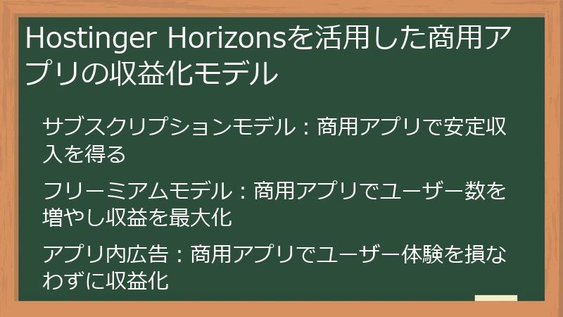 Hostinger Horizonsを活用した商用アプリの収益化モデル