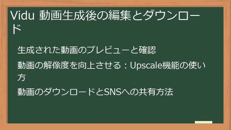 Vidu 動画生成後の編集とダウンロード