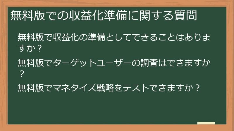 無料版での収益化準備に関する質問