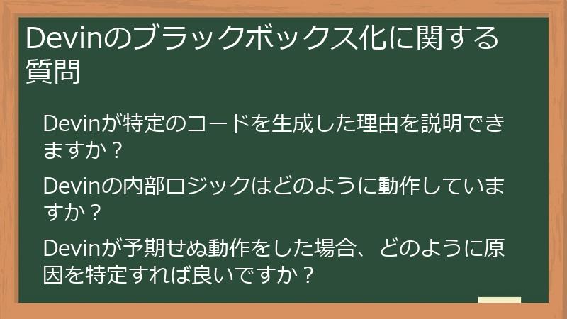 Devinのブラックボックス化に関する質問
