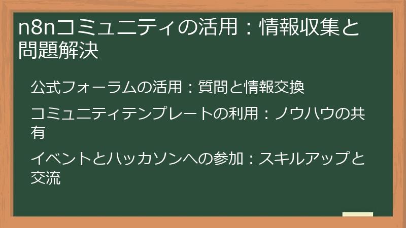 n8nコミュニティの活用：情報収集と問題解決
