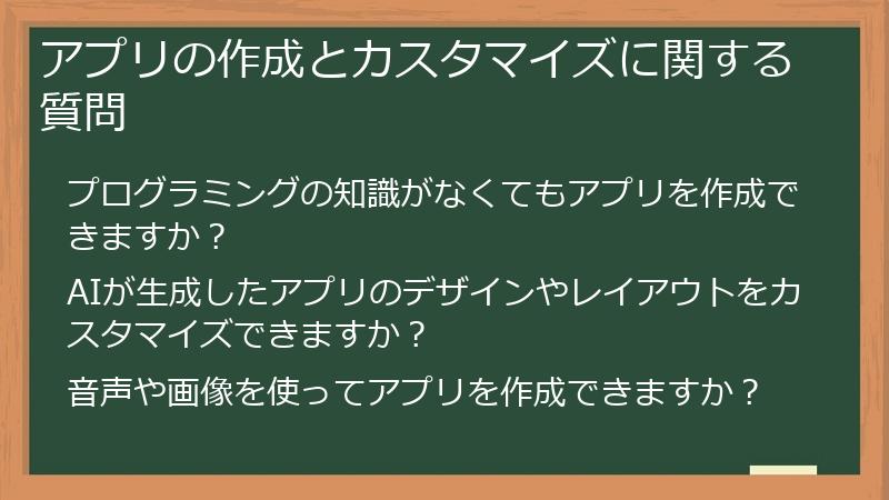 アプリの作成とカスタマイズに関する質問